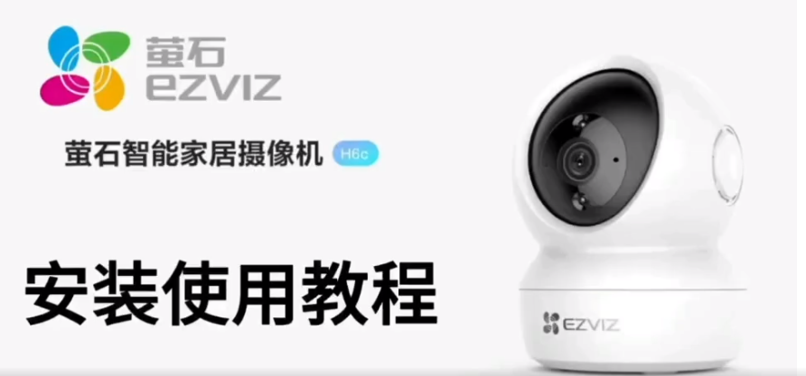 萤石云视频教程