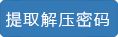 提取解压密码